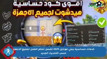 خدمات حساسية ببجي موبايل 2025 تضمن تحكم أفضل لجميع الأجهزة حسب التحديث الجديد